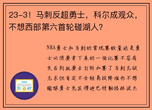 23-3！马刺反超勇士，科尔成观众，不想西部第六首轮碰湖人？