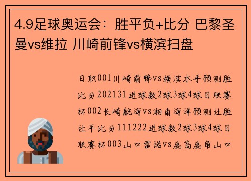 4.9足球奥运会：胜平负+比分 巴黎圣曼vs维拉 川崎前锋vs横滨扫盘
