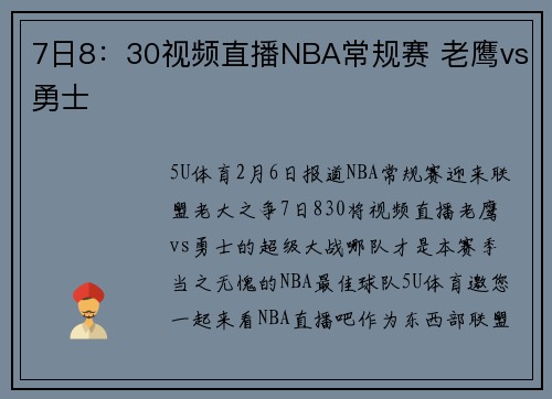 7日8：30视频直播NBA常规赛 老鹰vs勇士