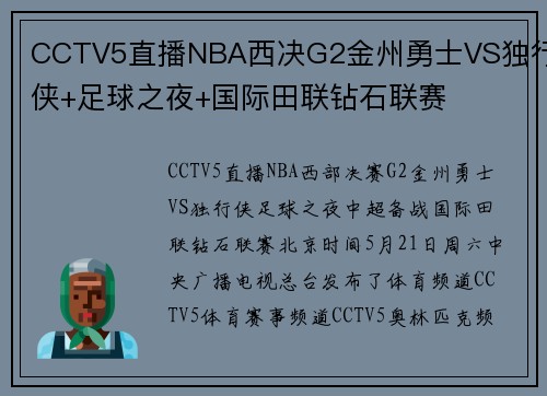 CCTV5直播NBA西决G2金州勇士VS独行侠+足球之夜+国际田联钻石联赛