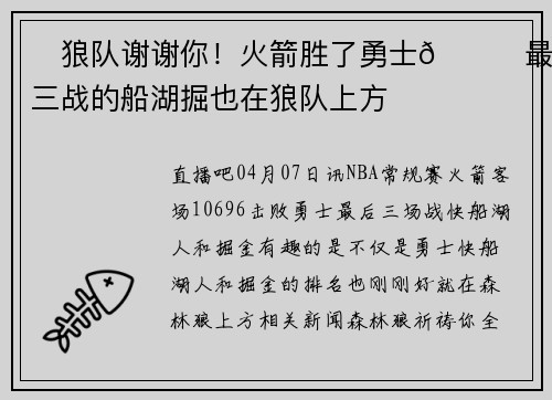 ✅狼队谢谢你！火箭胜了勇士😝最后三战的船湖掘也在狼队上方