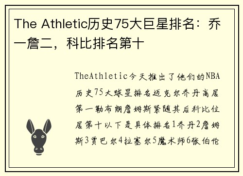 The Athletic历史75大巨星排名：乔一詹二，科比排名第十
