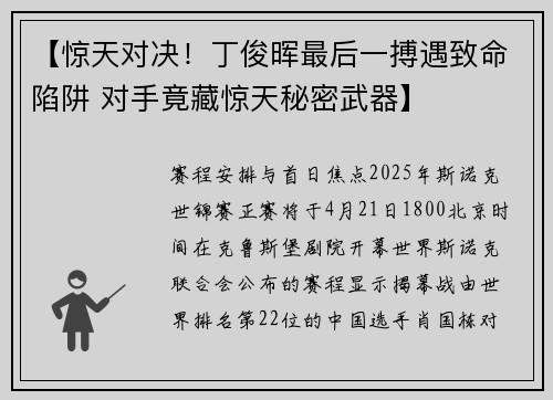 【惊天对决！丁俊晖最后一搏遇致命陷阱 对手竟藏惊天秘密武器】