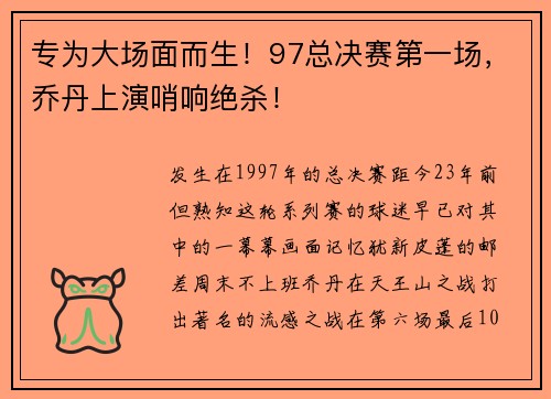 专为大场面而生！97总决赛第一场，乔丹上演哨响绝杀！