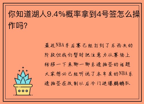 你知道湖人9.4%概率拿到4号签怎么操作吗？