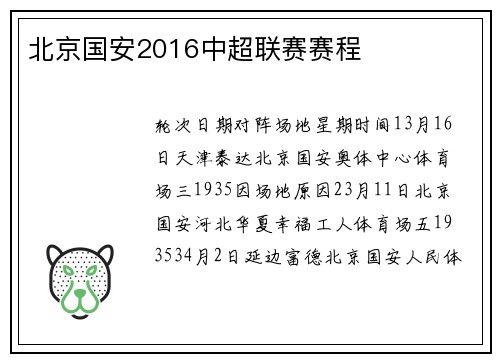 北京国安2016中超联赛赛程