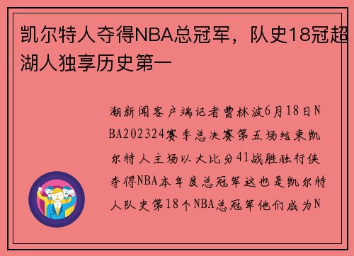 凯尔特人夺得NBA总冠军，队史18冠超湖人独享历史第一