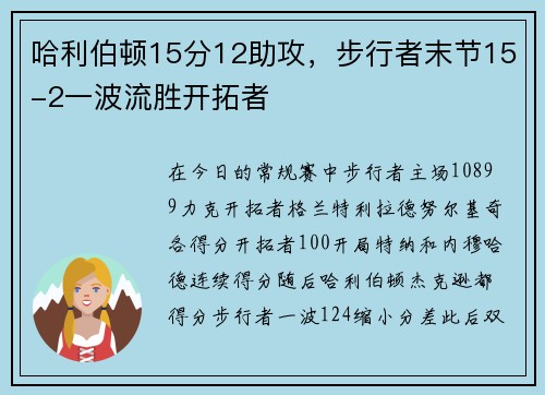 哈利伯顿15分12助攻，步行者末节15-2一波流胜开拓者
