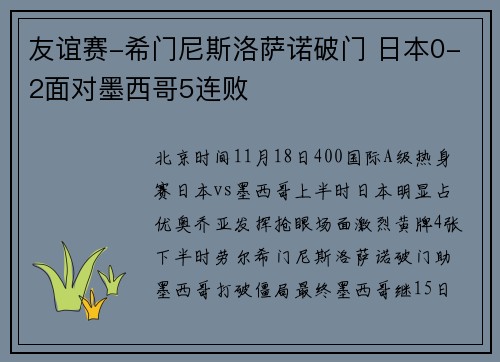 友谊赛-希门尼斯洛萨诺破门 日本0-2面对墨西哥5连败