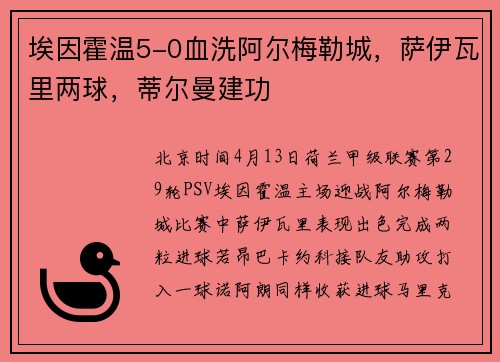 埃因霍温5-0血洗阿尔梅勒城，萨伊瓦里两球，蒂尔曼建功