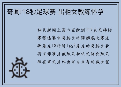 奇闻!18秒足球赛 出柜女教练怀孕