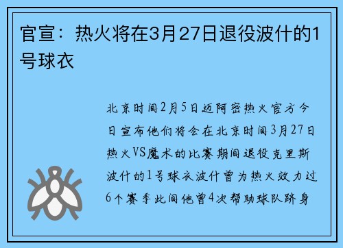 官宣：热火将在3月27日退役波什的1号球衣