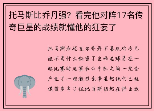 托马斯比乔丹强？看完他对阵17名传奇巨星的战绩就懂他的狂妄了