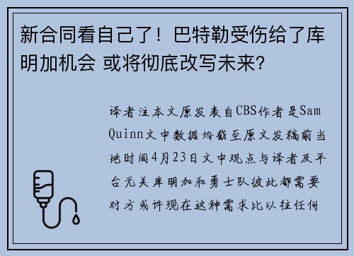 新合同看自己了！巴特勒受伤给了库明加机会 或将彻底改写未来？