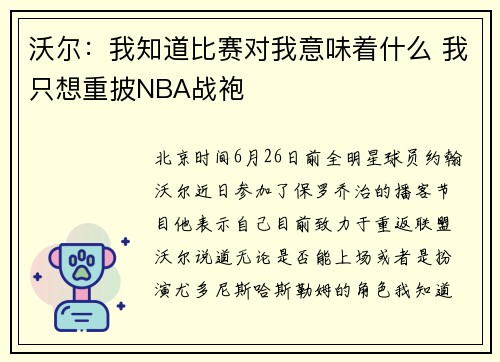 沃尔：我知道比赛对我意味着什么 我只想重披NBA战袍