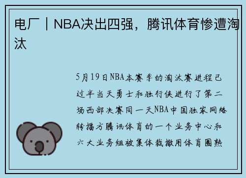 电厂｜NBA决出四强，腾讯体育惨遭淘汰