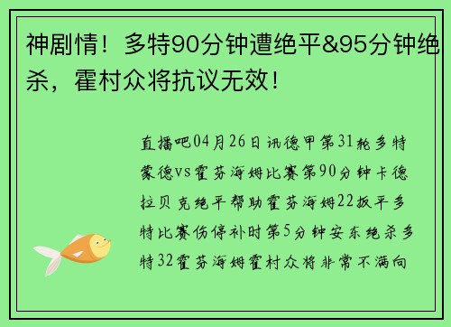 神剧情！多特90分钟遭绝平&95分钟绝杀，霍村众将抗议无效！