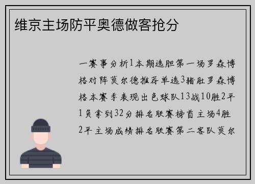 维京主场防平奥德做客抢分
