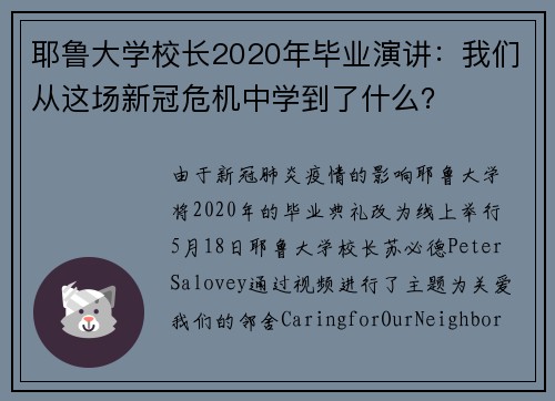 耶鲁大学校长2020年毕业演讲：我们从这场新冠危机中学到了什么？