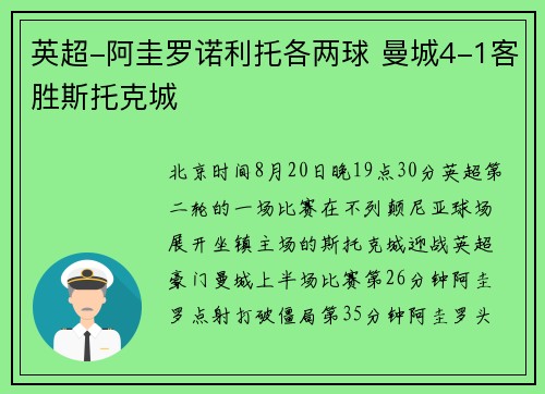 英超-阿圭罗诺利托各两球 曼城4-1客胜斯托克城