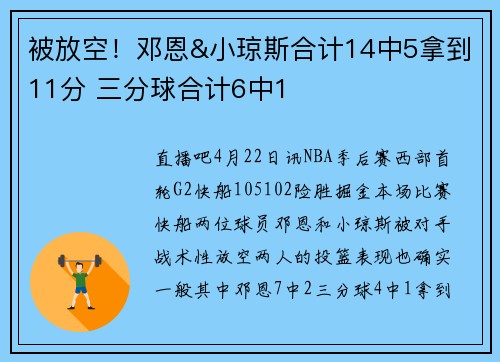 被放空！邓恩&小琼斯合计14中5拿到11分 三分球合计6中1