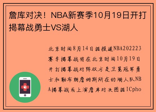 詹库对决！NBA新赛季10月19日开打 揭幕战勇士VS湖人