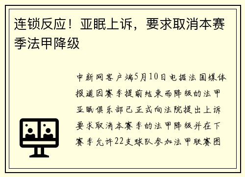 连锁反应！亚眠上诉，要求取消本赛季法甲降级