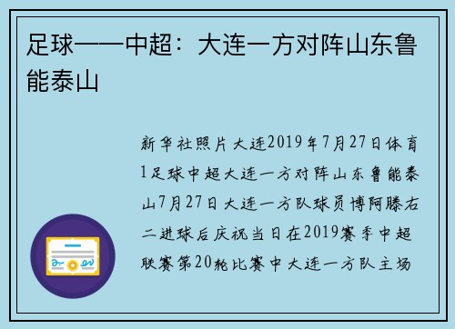 足球——中超：大连一方对阵山东鲁能泰山