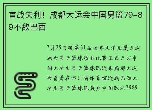 首战失利！成都大运会中国男篮79-89不敌巴西