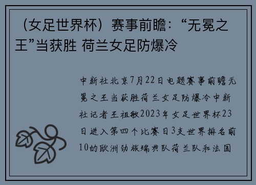 （女足世界杯）赛事前瞻：“无冕之王”当获胜 荷兰女足防爆冷