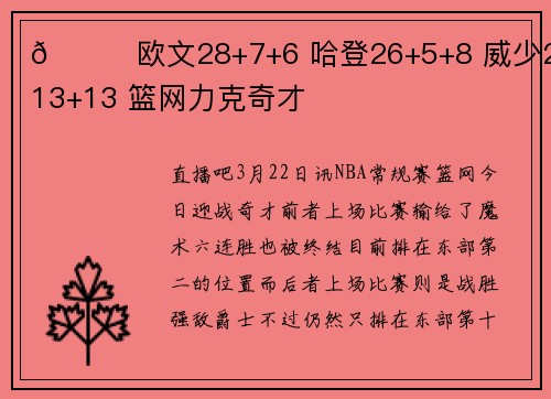 🏀欧文28+7+6 哈登26+5+8 威少29+13+13 篮网力克奇才